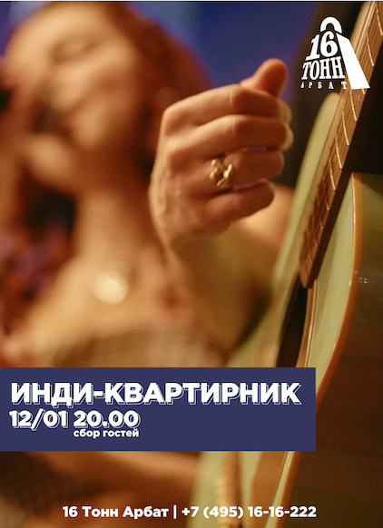Афиша Инди-квартирник